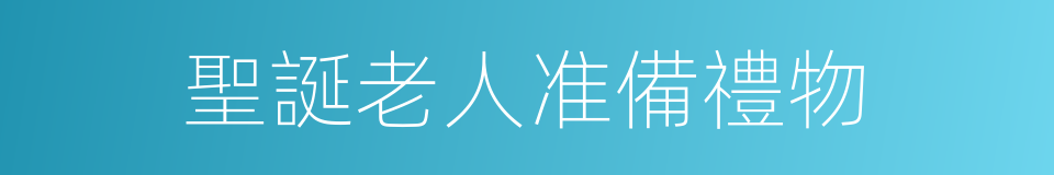 聖誕老人准備禮物的同義詞