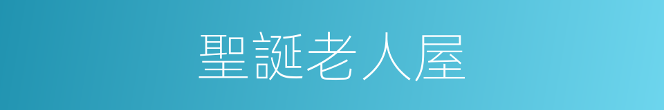 聖誕老人屋的同義詞