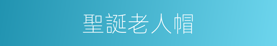 聖誕老人帽的同義詞