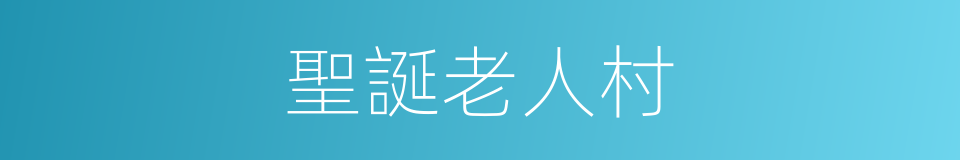 聖誕老人村的同義詞