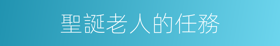 聖誕老人的任務的同義詞