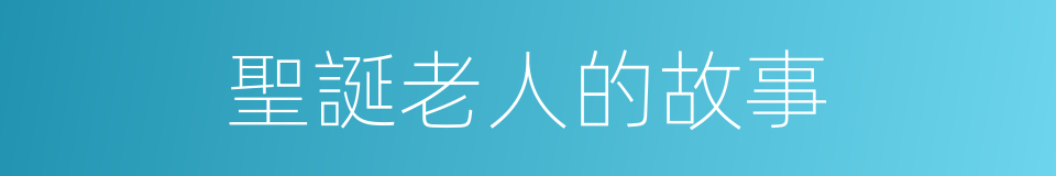 聖誕老人的故事的同義詞