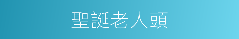 聖誕老人頭的同義詞