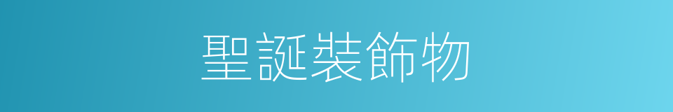 聖誕裝飾物的同義詞