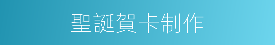 聖誕賀卡制作的同義詞