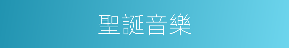 聖誕音樂的同義詞