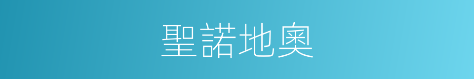 聖諾地奧的同義詞