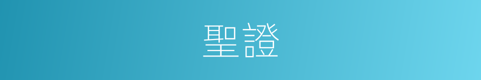 聖證的意思
