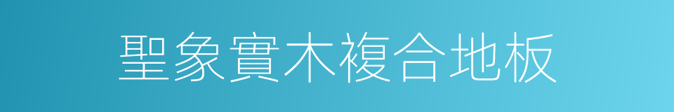 聖象實木複合地板的同義詞
