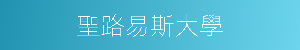 聖路易斯大學的同義詞