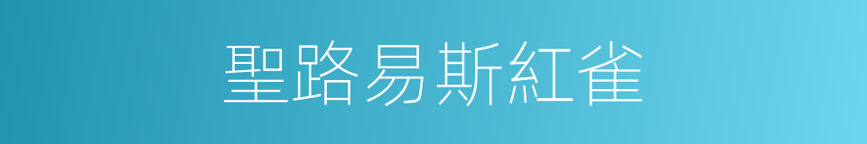 聖路易斯紅雀的同義詞
