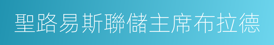 聖路易斯聯儲主席布拉德的同義詞