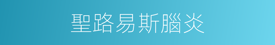 聖路易斯腦炎的同義詞