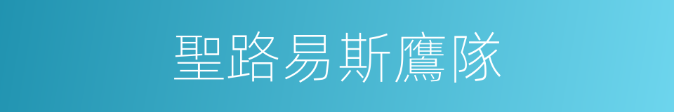 聖路易斯鷹隊的同義詞