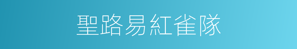聖路易紅雀隊的同義詞