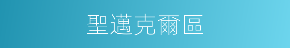 聖邁克爾區的同義詞