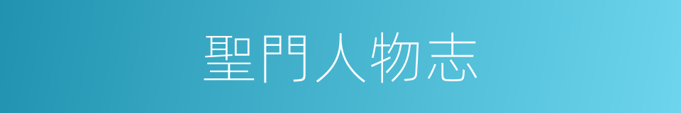 聖門人物志的同義詞