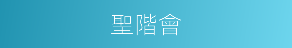 聖階會的同義詞