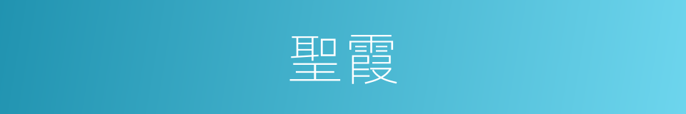 聖霞的同義詞