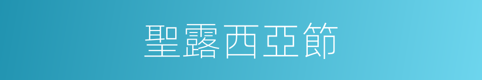 聖露西亞節的同義詞