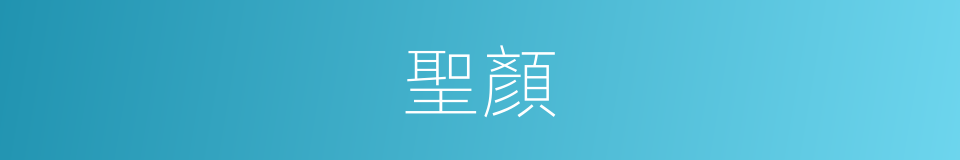 聖顏的意思