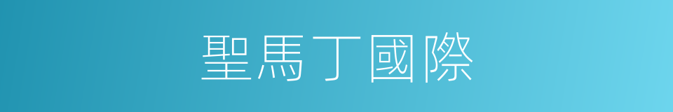 聖馬丁國際的同義詞