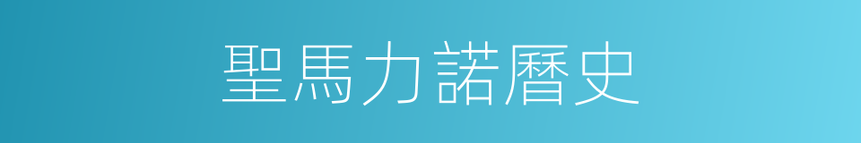 聖馬力諾曆史的同義詞