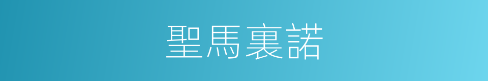 聖馬裏諾的同義詞