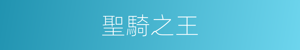 聖騎之王的同義詞