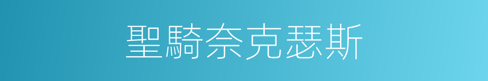 聖騎奈克瑟斯的同義詞