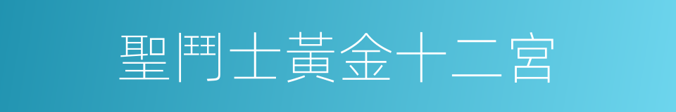 聖鬥士黃金十二宮的同義詞