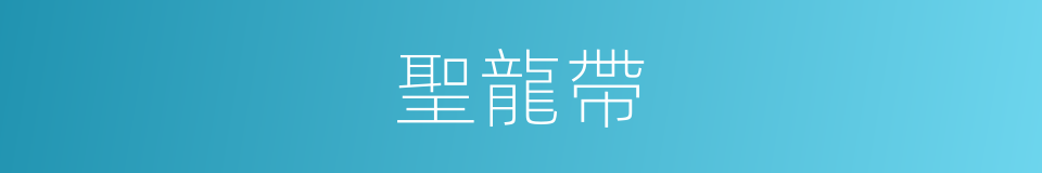 聖龍帶的同義詞