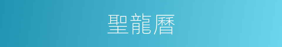 聖龍曆的同義詞