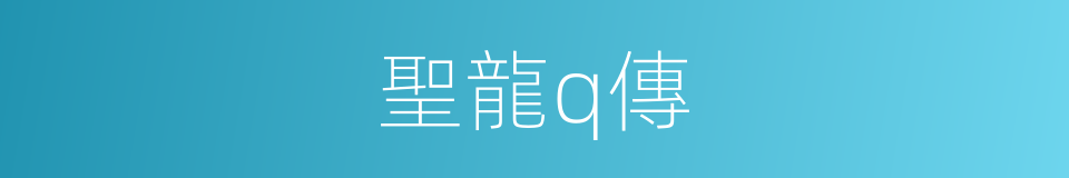 聖龍q傳的同義詞