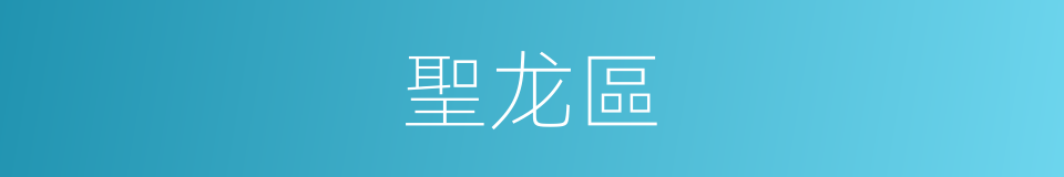 聖龙區的同義詞