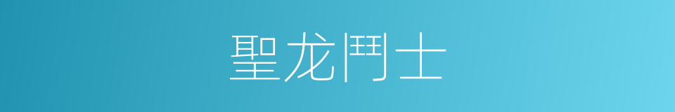 聖龙鬥士的同義詞
