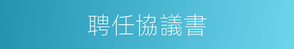 聘任協議書的同義詞