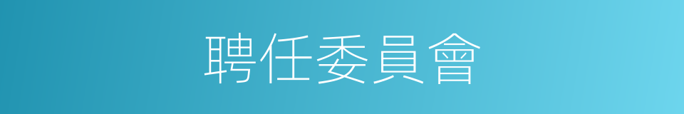 聘任委員會的同義詞