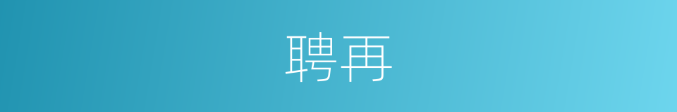 聘再的同义词