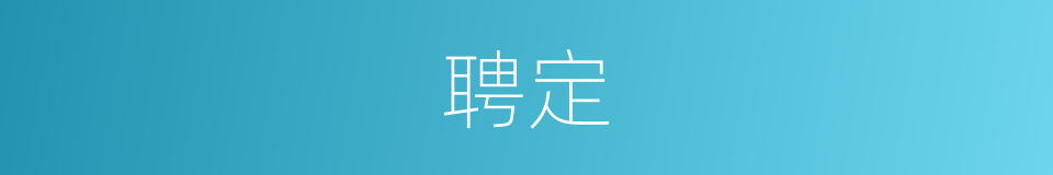 聘定的意思