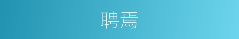 聘焉的同义词