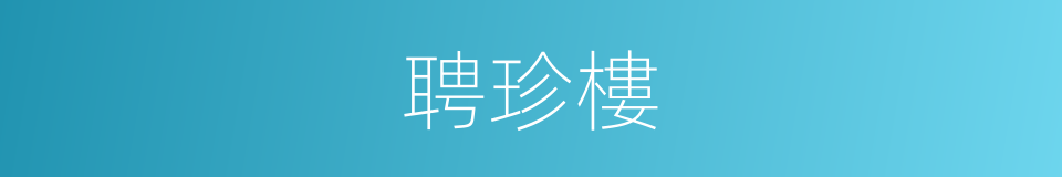 聘珍樓的同義詞