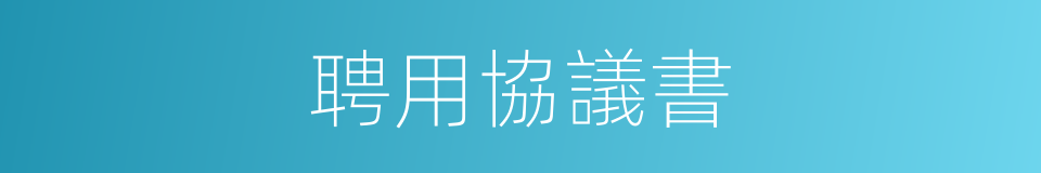 聘用協議書的同義詞