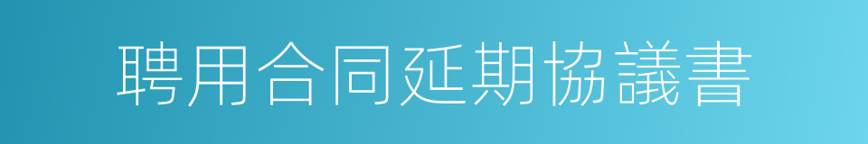 聘用合同延期協議書的同義詞