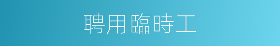 聘用臨時工的同義詞