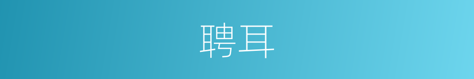 聘耳的同义词