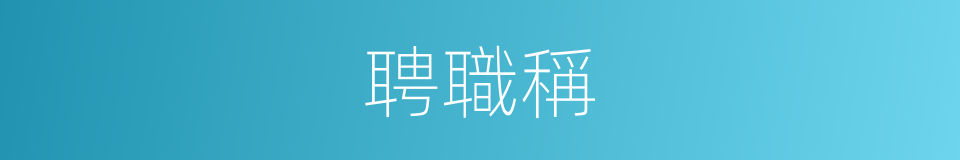 聘職稱的同義詞