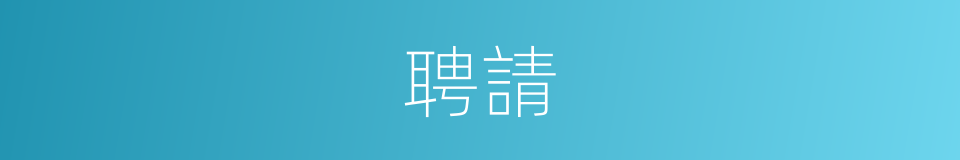 聘請的意思