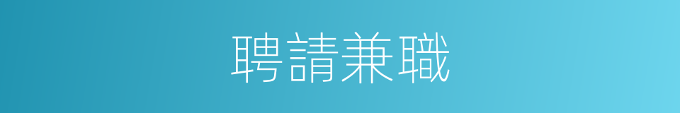 聘請兼職的同義詞