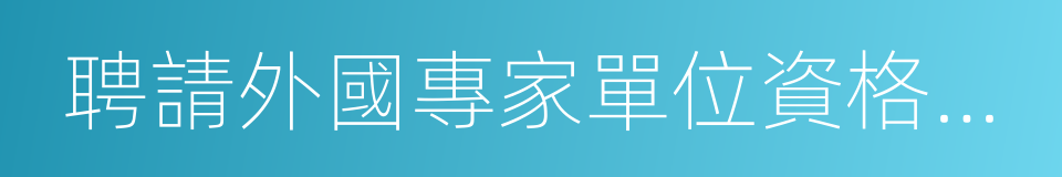 聘請外國專家單位資格認可證書的同義詞